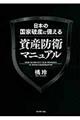 日本の国家破産に備える資産防衛マニュアル