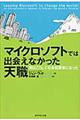 マイクロソフトでは出会えなかった天職