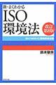 新・よくわかるＩＳＯ環境法　改訂第８版