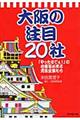 大阪の注目20社