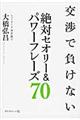 交渉で負けない絶対セオリー&パワーフレーズ70