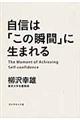 自信は「この瞬間」に生まれる