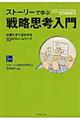 ストーリーで学ぶ戦略思考入門