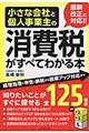 小さな会社と個人事業主の消費税がすべてわかる本