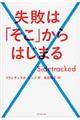 失敗は「そこ」からはじまる