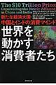 世界を動かす消費者たち
