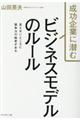 成功企業に潜むビジネスモデルのルール