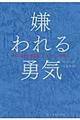 嫌われる勇気