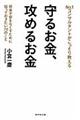 Ｎｏ．１コンサルタントがこっそり教える守るお金、攻めるお金