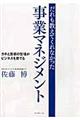 だれも教えてくれなかった事業マネジメント