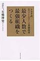 最少人数で最強組織をつくる