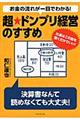 お金の流れが一目でわかる！超★ドンブリ経営のすすめ