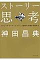 ストーリー思考