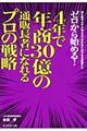 ゼロから始める！４年で年商３０億の通販長者になれるプロの戦略