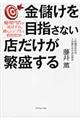 金儲けを目指さない店だけが繁盛する