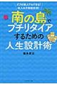 南の島でプチリタイアするための人生設計術