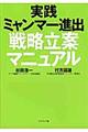 実践ミャンマー進出戦略立案マニュアル