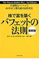 株で富を築くバフェットの法則　最新版