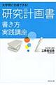 大学院に合格できる！研究計画書書き方実践講座