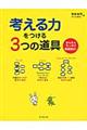 考える力をつける３つの道具