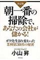 朝一番の掃除で、あなたの会社が儲かる！