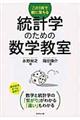 統計学のための数学教室