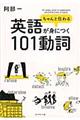 ちゃんと伝わる英語が身につく１０１動詞