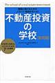 不動産投資の学校 実践編