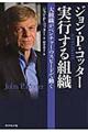 ジョン・Ｐ・コッター実行する組織