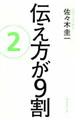 伝え方が９割　２