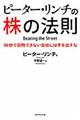ピーター・リンチの株の法則