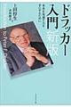 ドラッカー入門 新版