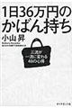 １日３６万円のかばん持ち