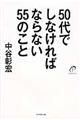 50代でしなければならない55のこと