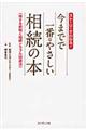 今までで一番・やさしい相続の本