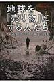 地球を「売り物」にする人たち