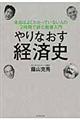 やりなおす経済史