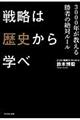 戦略は歴史から学べ