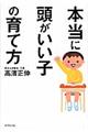 本当に頭がいい子の育て方