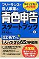 フリーランス・個人事業の青色申告スタートブック　改訂４版