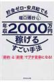 貯金ゼロ・安月給でも年収２０００万円稼げるすごい手法