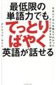 最低限の単語力でもてっとりばやく英語が話せる