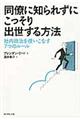 同僚に知られずにこっそり出世する方法