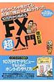 １０万円から始めるＦＸ超入門　改訂版