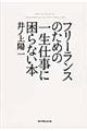 フリーランスのための一生仕事に困らない本