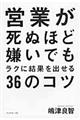 営業が死ぬほど嫌いでもラクに結果を出せる３６のコツ