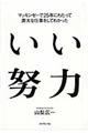 いい努力