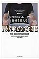 シリコンバレー式自分を変える最強の食事