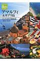 アマルフィ&カプリ島とっておきの散歩道