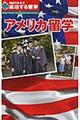 アメリカ留学 改訂第5版